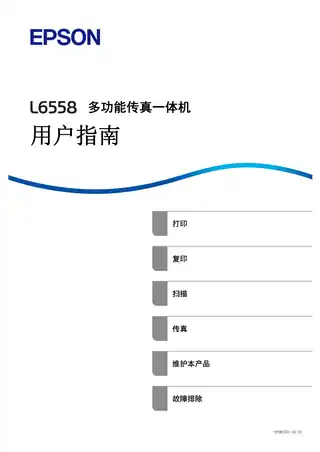 EPSON爱普生L6558 用户指南